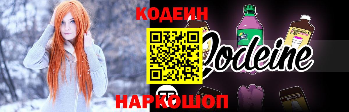 Кодеин напиток Lean (лин)  Вход с VPN  Жигулёвск  Кодеин Purple Drank 